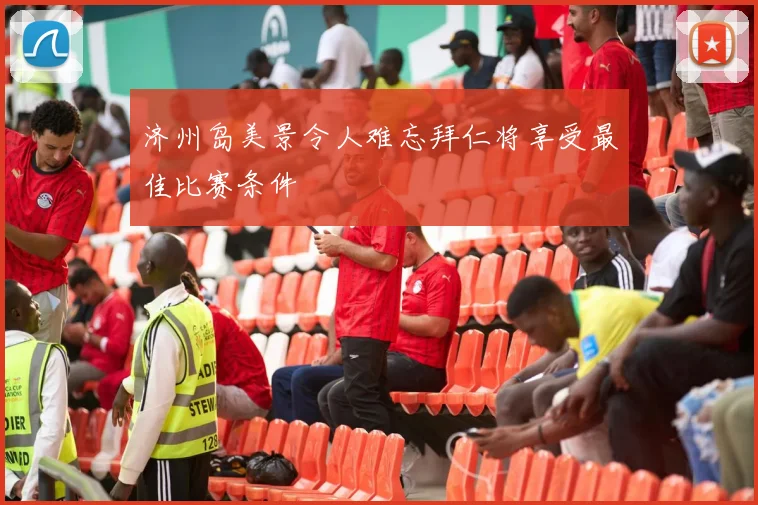 济州岛美景令人难忘拜仁将享受最佳比赛条件