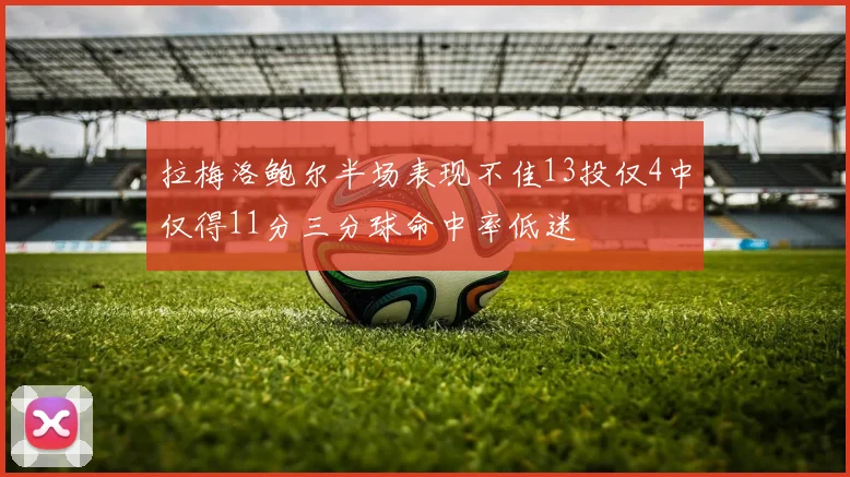 拉梅洛鲍尔半场表现不佳13投仅4中仅得11分三分球命中率低迷