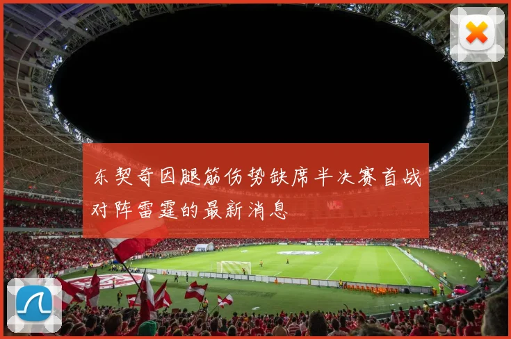 东契奇因腿筋伤势缺席半决赛首战对阵雷霆的最新消息