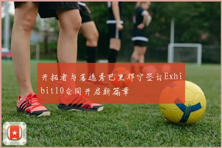 开拓者与落选秀巴里邓宁签订Exhibit10合同开启新篇章