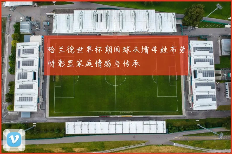 哈兰德世界杯期间球衣增母姓布劳特彰显家庭情感与传承