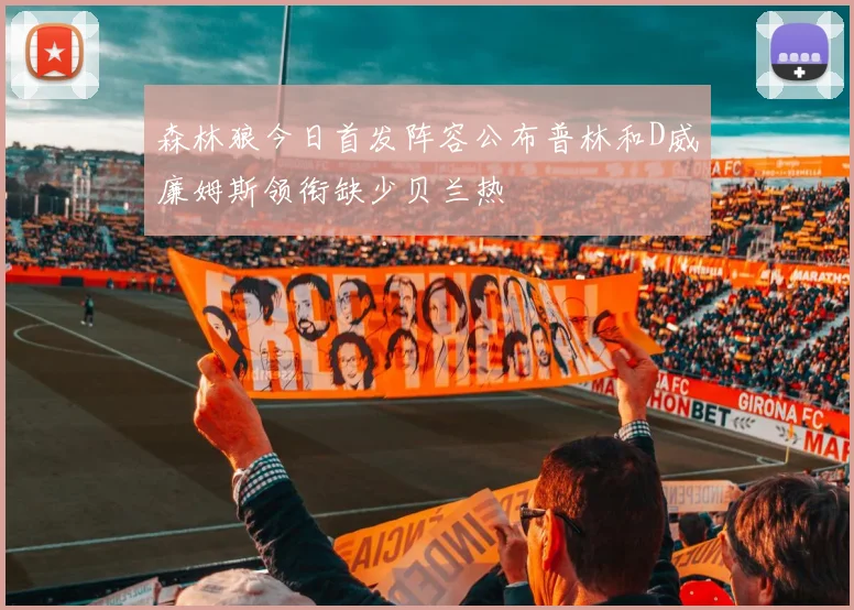 森林狼今日首发阵容公布普林和D威廉姆斯领衔缺少贝兰热