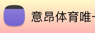意昂体育唯一官网 logo